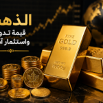 تعرف على الذهب وجمال الذهب